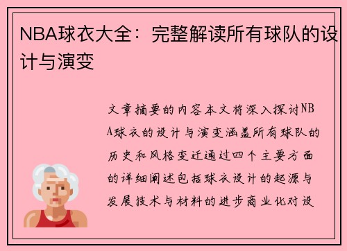 NBA球衣大全：完整解读所有球队的设计与演变