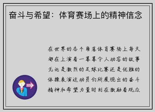 奋斗与希望：体育赛场上的精神信念