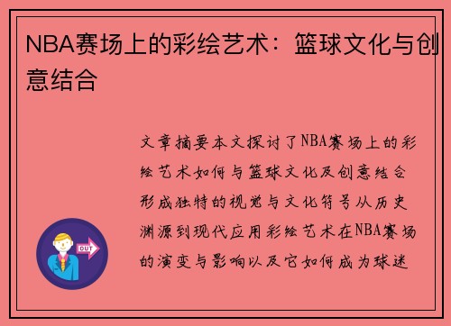 NBA赛场上的彩绘艺术：篮球文化与创意结合