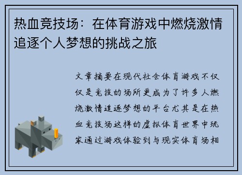 热血竞技场：在体育游戏中燃烧激情追逐个人梦想的挑战之旅