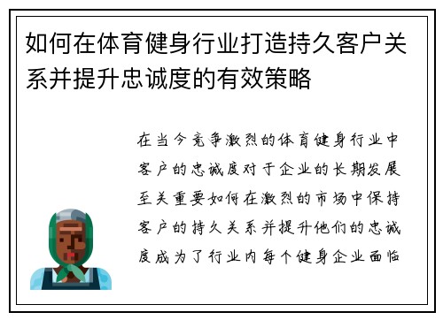 如何在体育健身行业打造持久客户关系并提升忠诚度的有效策略