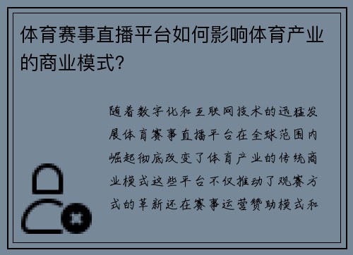 体育赛事直播平台如何影响体育产业的商业模式？