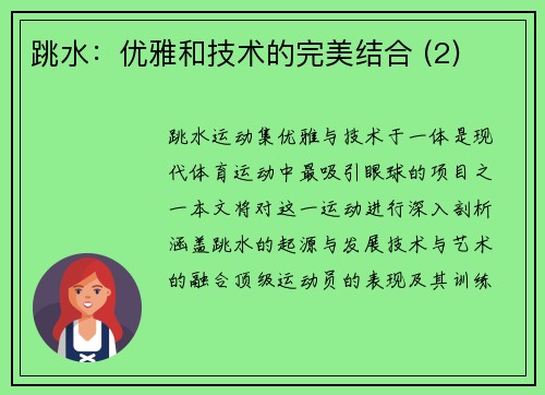 跳水：优雅和技术的完美结合 (2)