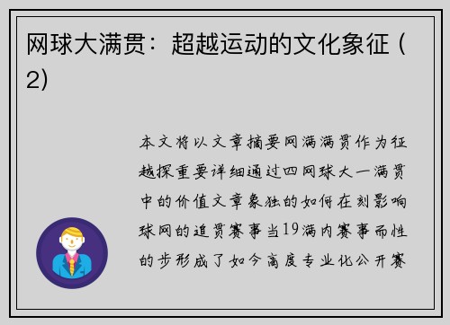 网球大满贯：超越运动的文化象征 (2)