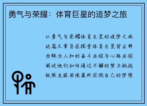 勇气与荣耀：体育巨星的追梦之旅