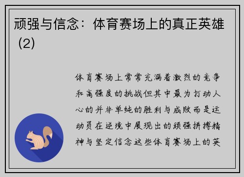顽强与信念：体育赛场上的真正英雄 (2)