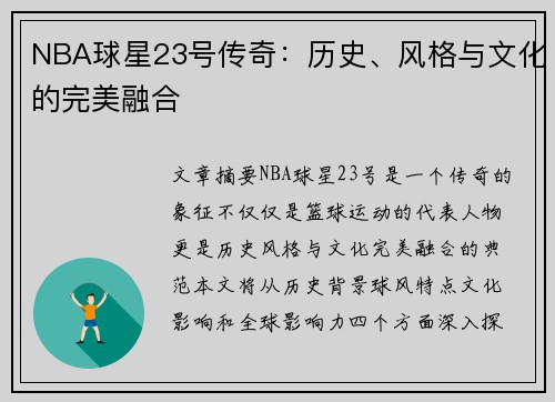 NBA球星23号传奇：历史、风格与文化的完美融合