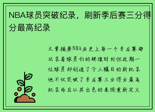 NBA球员突破纪录，刷新季后赛三分得分最高纪录