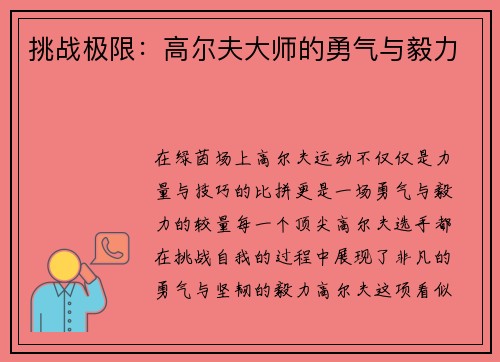 挑战极限：高尔夫大师的勇气与毅力