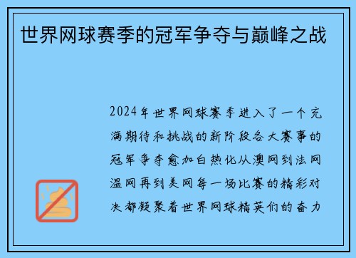 世界网球赛季的冠军争夺与巅峰之战