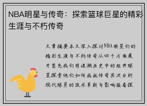 NBA明星与传奇：探索篮球巨星的精彩生涯与不朽传奇
