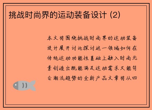 挑战时尚界的运动装备设计 (2)