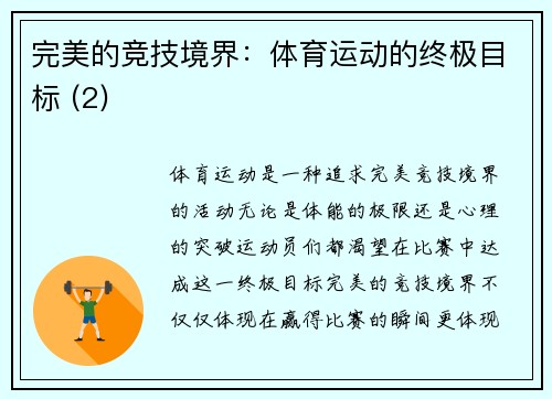 完美的竞技境界：体育运动的终极目标 (2)