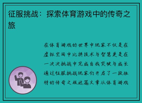 征服挑战：探索体育游戏中的传奇之旅