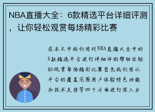 NBA直播大全：6款精选平台详细评测，让你轻松观赏每场精彩比赛
