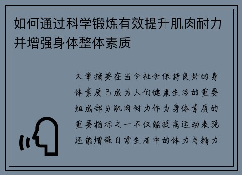 如何通过科学锻炼有效提升肌肉耐力并增强身体整体素质