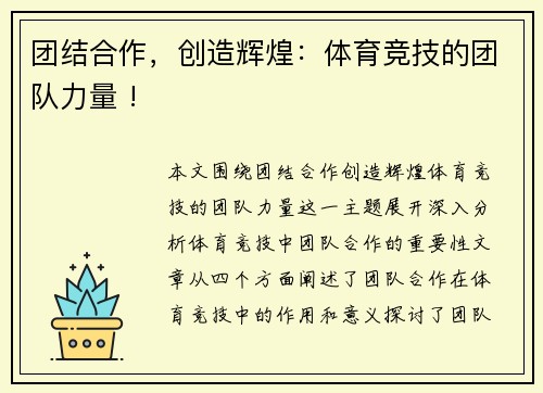 团结合作，创造辉煌：体育竞技的团队力量 !