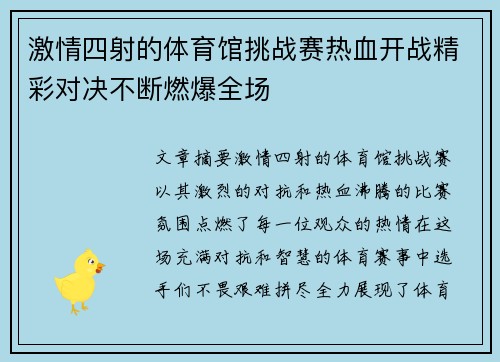 激情四射的体育馆挑战赛热血开战精彩对决不断燃爆全场