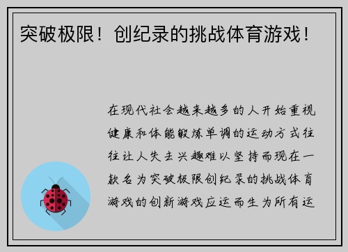 突破极限！创纪录的挑战体育游戏！