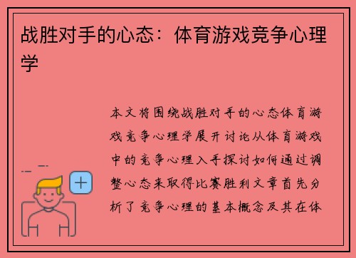 战胜对手的心态：体育游戏竞争心理学