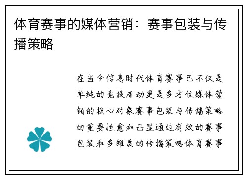 体育赛事的媒体营销：赛事包装与传播策略