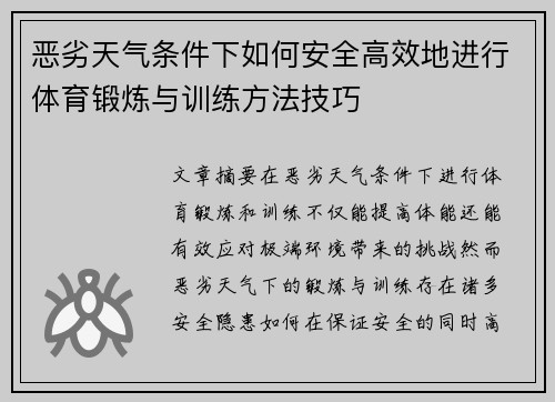 恶劣天气条件下如何安全高效地进行体育锻炼与训练方法技巧