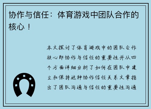 协作与信任：体育游戏中团队合作的核心 !