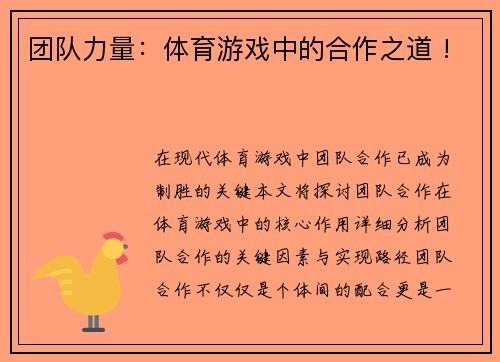 团队力量：体育游戏中的合作之道 !